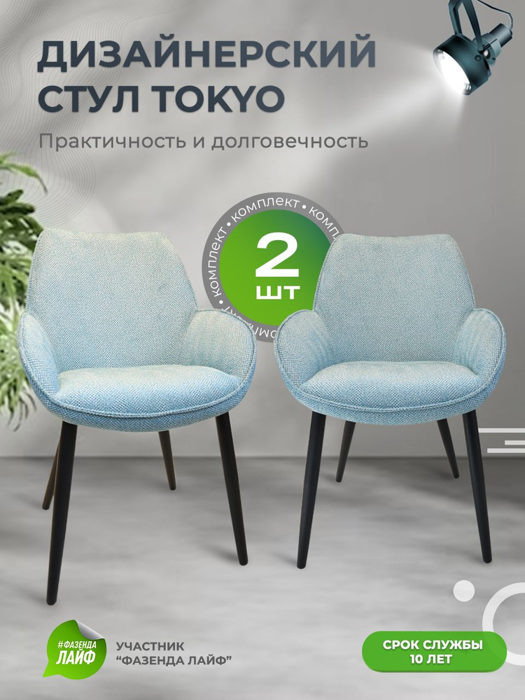 Дизайнерские стулья Tokyo, 2 штуки, антивандальная ткань, цвет бирюзовый  #1