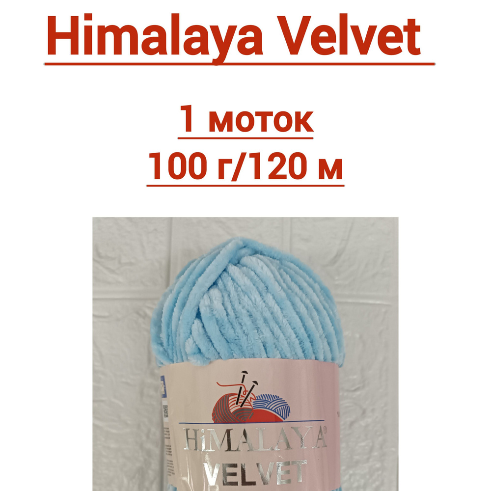 Пряжа Himalaya Velvet #1