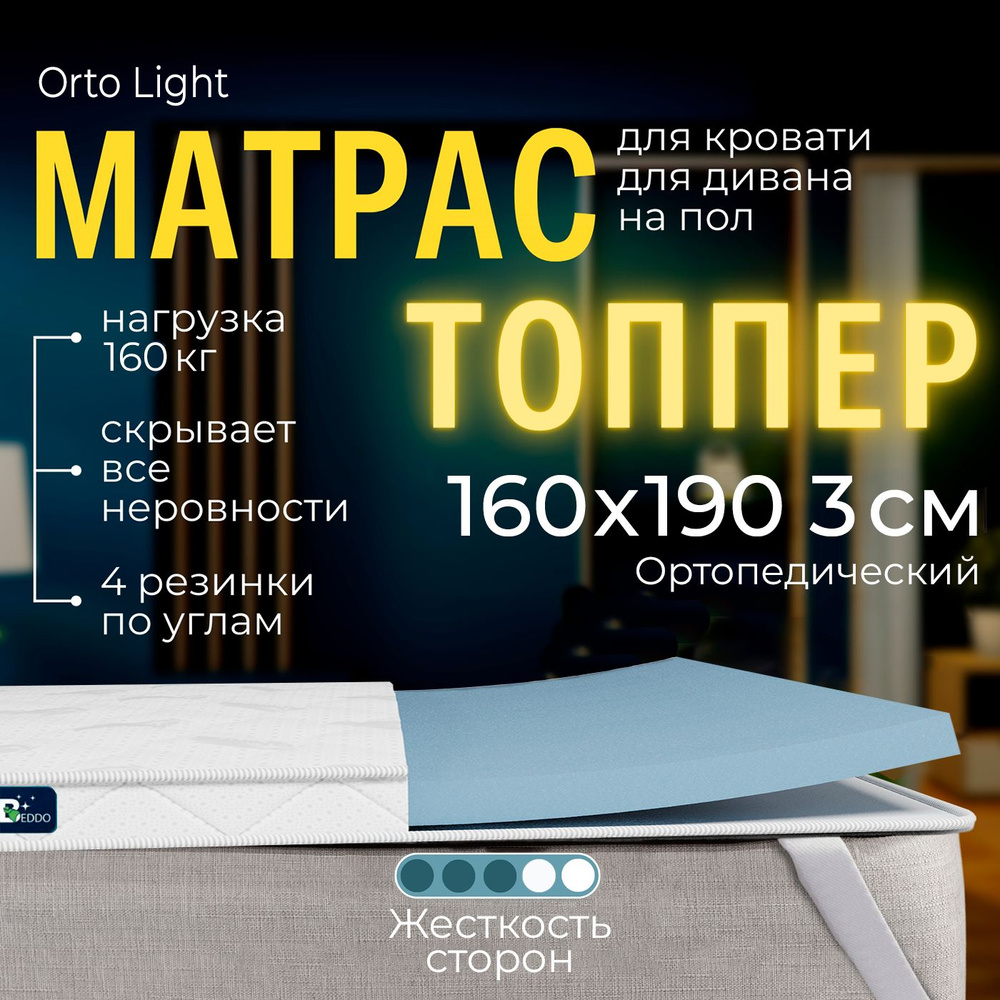 Мягкий матрас на диван 160 х 190, 3 см BEDDO Orto Light, двусторонний, беспружинный с ортопедическими #1