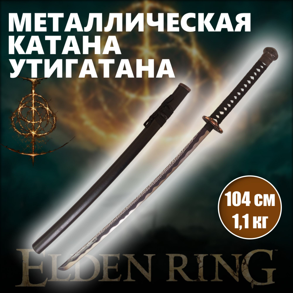 Катана металлическая Утигатана, меч игра Elden Ring, катана сувенирная  #1