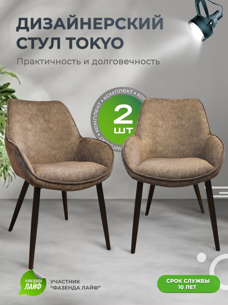 Дизайнерские стулья Tokyo, 2 штуки, антивандальная ткань, цвет серо-коричневый  #1