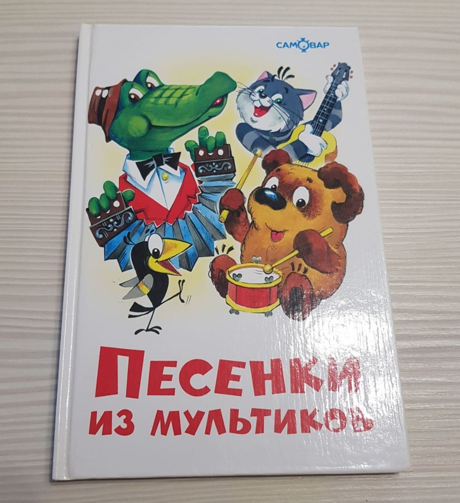 Песенки из мультиков. Иллюстрации Эдуарда Назарова. | Энтин Юрий Сергеевич, Пляцковский Михаил Спартакович #1