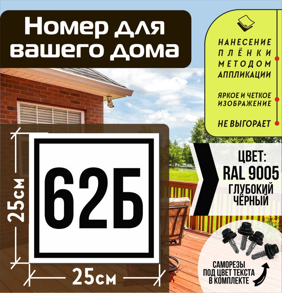 Адресная табличка на дом с номером 62б RAL 9005 черная #1