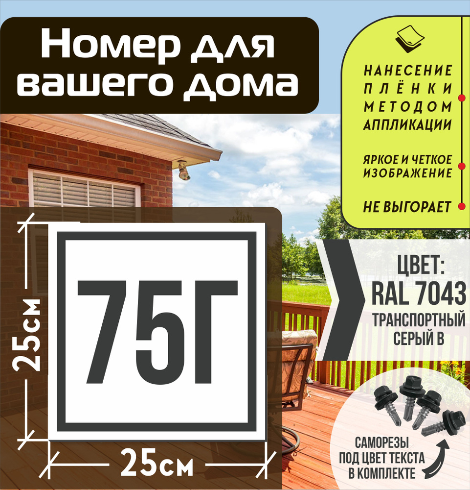 Адресная табличка на дом с номером 75г RAL 7043 серая #1