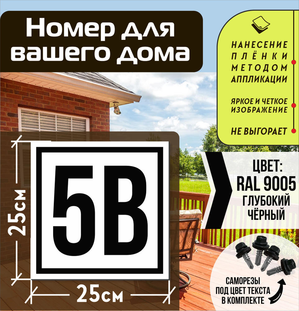 Адресная табличка на дом с номером 5в RAL 9005 черная #1