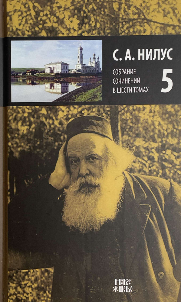 С.А. Нилус.Собрание сочинений в 6 томах. Том 5 (твёрдый) (Новое Небо) | Нилус Сергей Александрович  #1