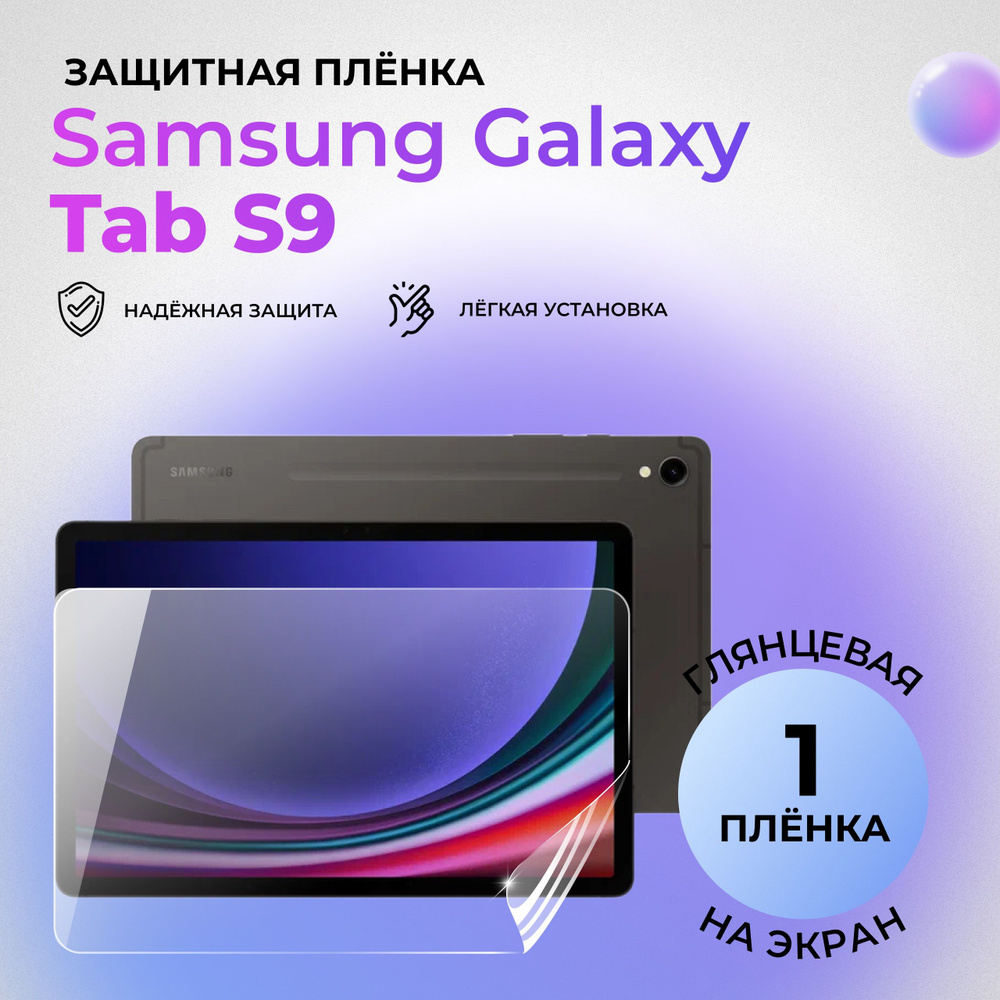 Гидрогелевая защитная глянцевая плёнка на экран для Samsung Galaxy Tab S9 на переднюю панель  #1
