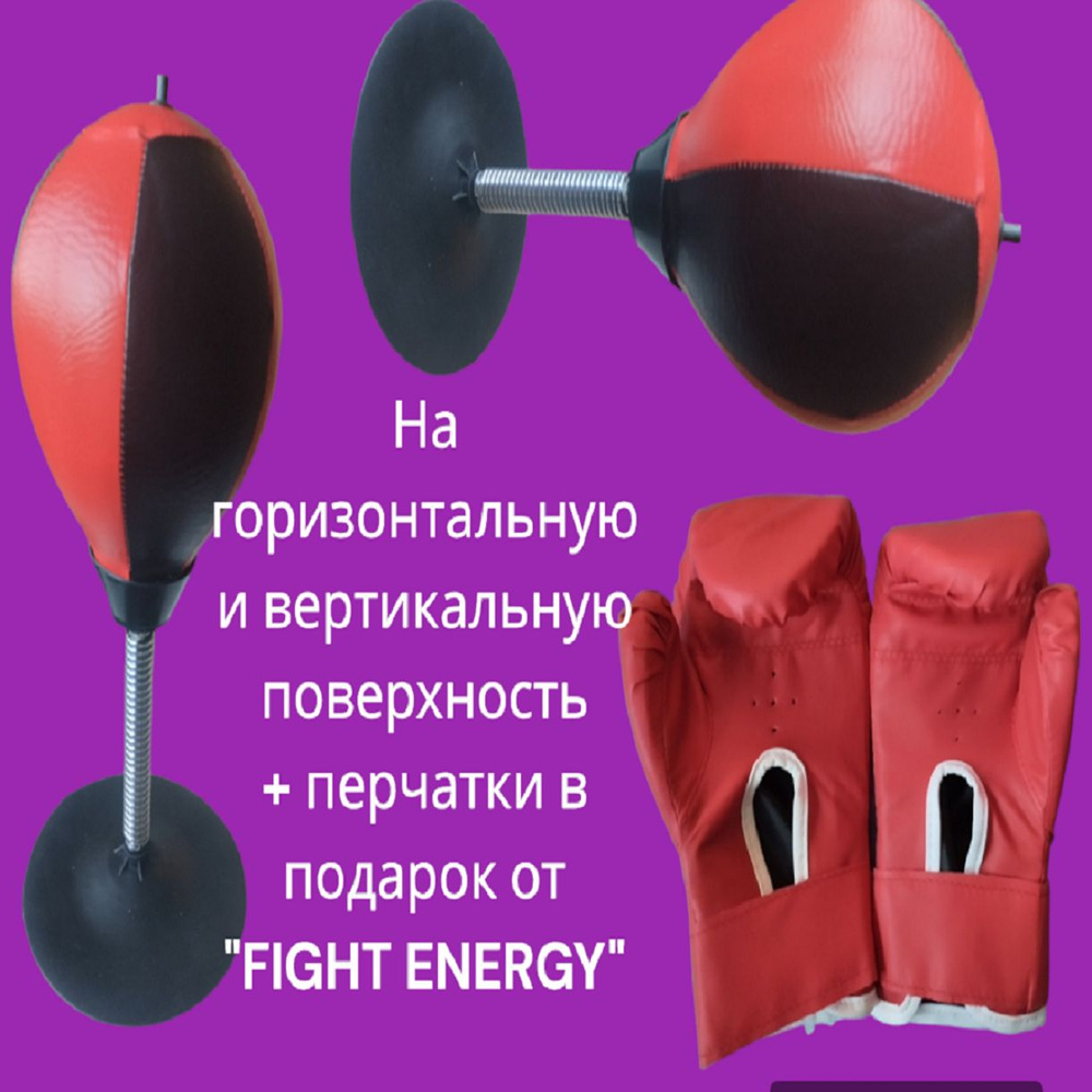 Детская боксерская груша "FIGHT ENERGY" на присоске. Боксёрская груша на присоске для отработки техники #1