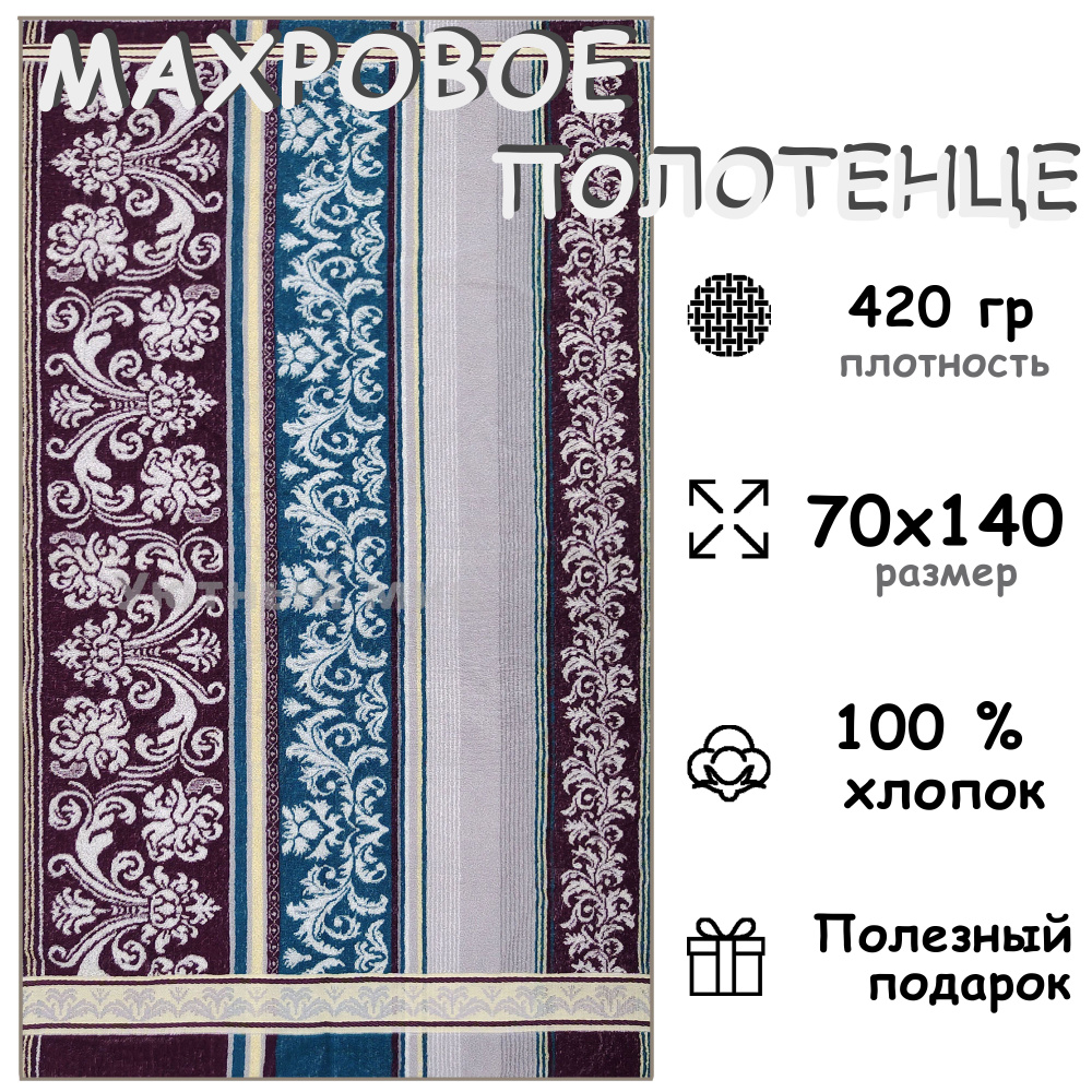 Полотенце махровое банное 70х140 Хлопок 100%, Ариадна #1