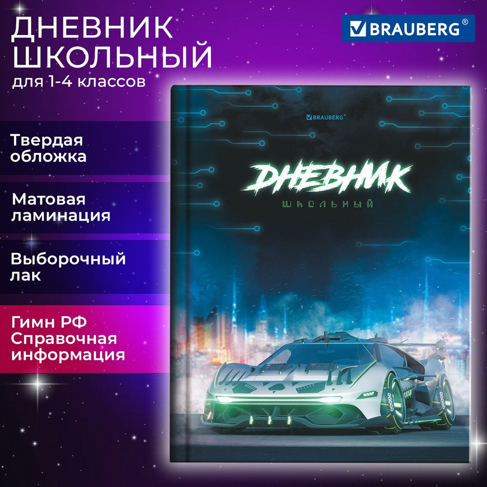 Дневник 1-4 класс 48 л., твердый, BRAUBERG, выборочный лак, с подсказом, "Авто мечты", 106839. Товар #1