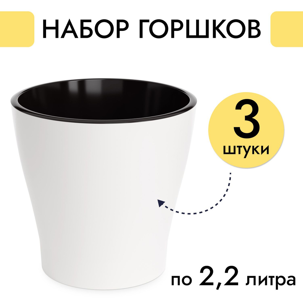 Горшок для цветов 2,2л , кашпо набор 3 шт. #1