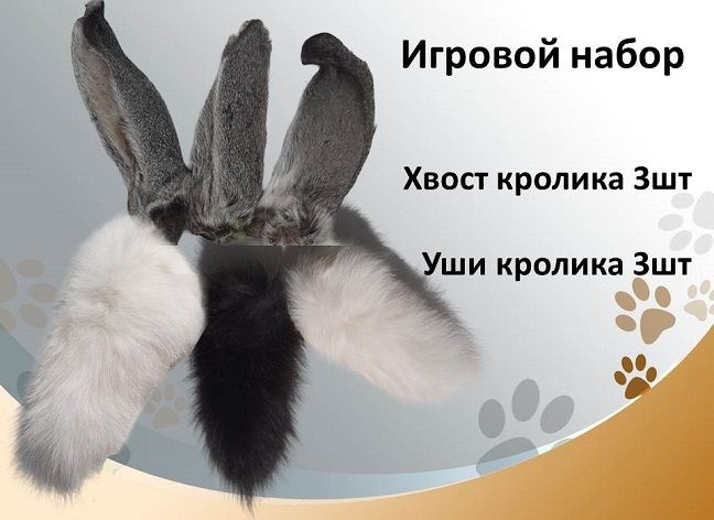Игровой набор 6: кроличьи ухо, хвост Съедобные натуральные игрушки для мелких, средних пород собак и #1