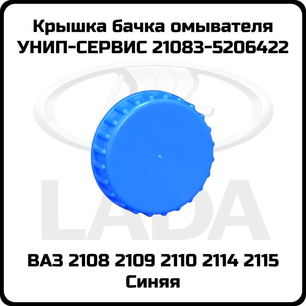 Крышка бачка омывателя (ВАЗ) LADA 210835206422 Синяя #1