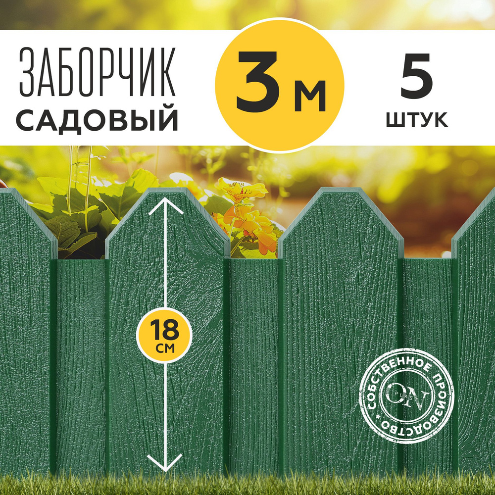 Заборчик садовый декоративный, зеленый, 5 шт. по 60 см, бордюр для грядки на дачу, забор для огорода, #1