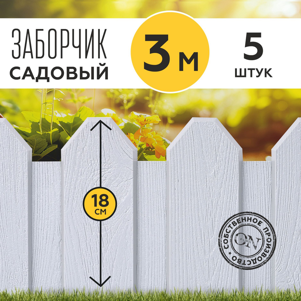 Заборчик садовый декоративный, серый, 5 шт. по 60 см, бордюр для грядки на дачу, забор для огорода, ограждение #1
