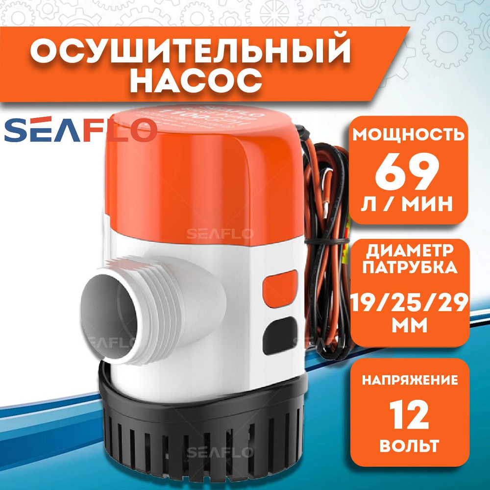 Помпа трюмная, насос осушительный SeaFlo, 12V, 1100GPH 13A Series, 69 л/мин  #1