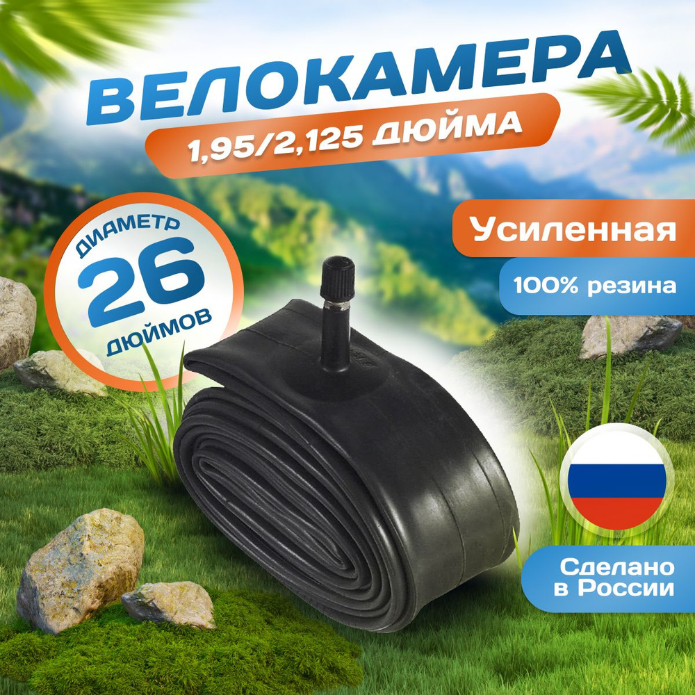 Велокамера 26 дюймов 26х1,95/2,125, AV (37мм) Schrader, Россия #1