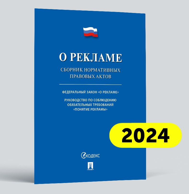 О рекламе. Сборник нормативных правовых актов. #1