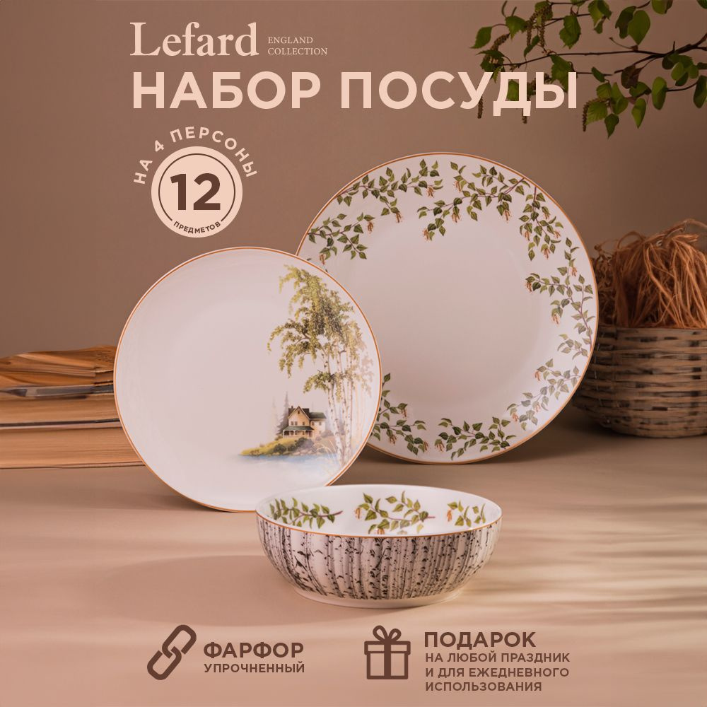Набор обеденной посуды 12 предметов на 4 персоны Lefard "Березки"  #1