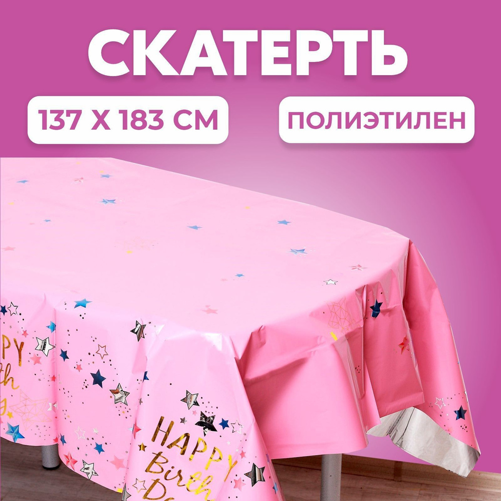 Скатерть Страна Карнавалия "С Днем Рождения" 137х183 см, цвет розовый  #1