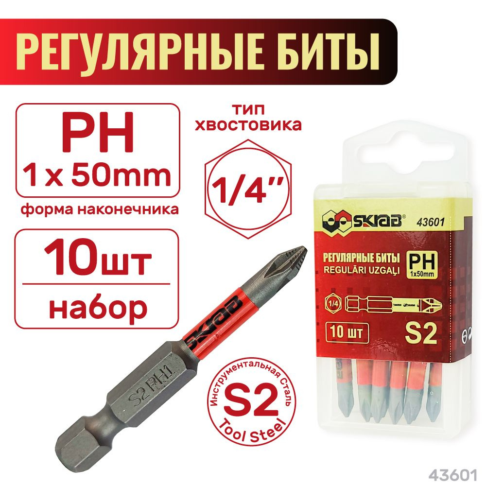 Биты регулярные PH 1 x 50 мм 10шт. Красные SKRAB 43601 #1