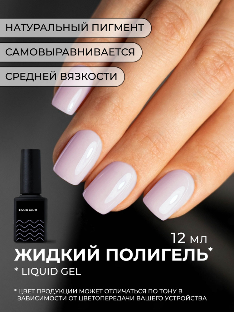 Камуфлирующий жидкий акрилатик Cosmoprofi Liquid Gel № 11 - 12 мл #1