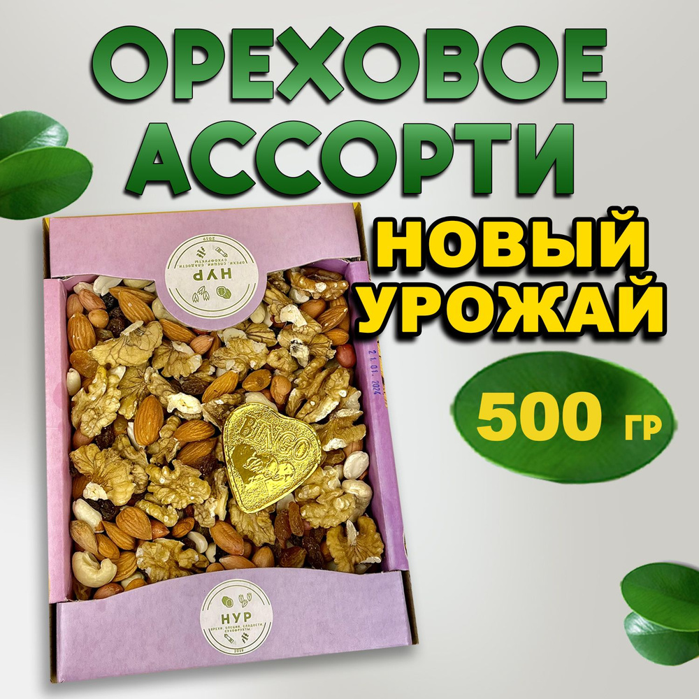 Ореховая смесь 500 грамм #1