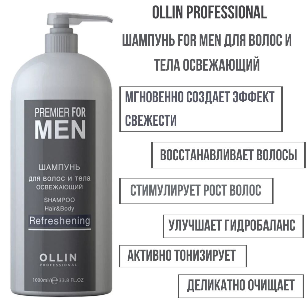 Ollin Professional FOR MEN Шампунь для волос и тела освежающий, 1000мл  #1