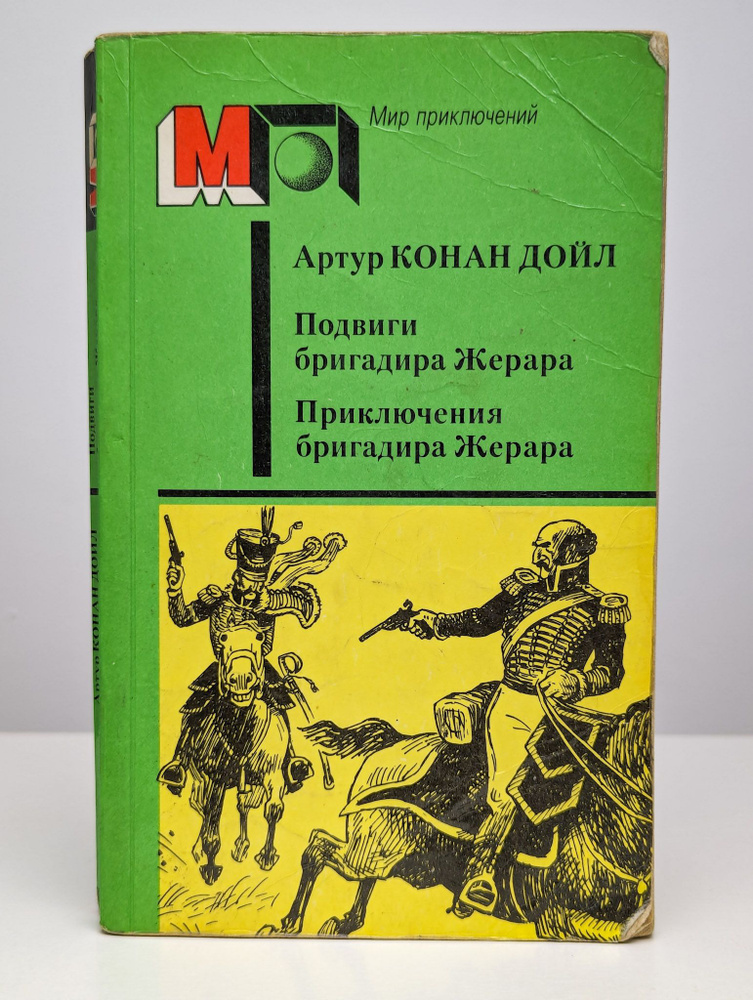 Подвиги бригадира Жерара. Приключения бригадира Жерара | Дойл Артур Конан  #1