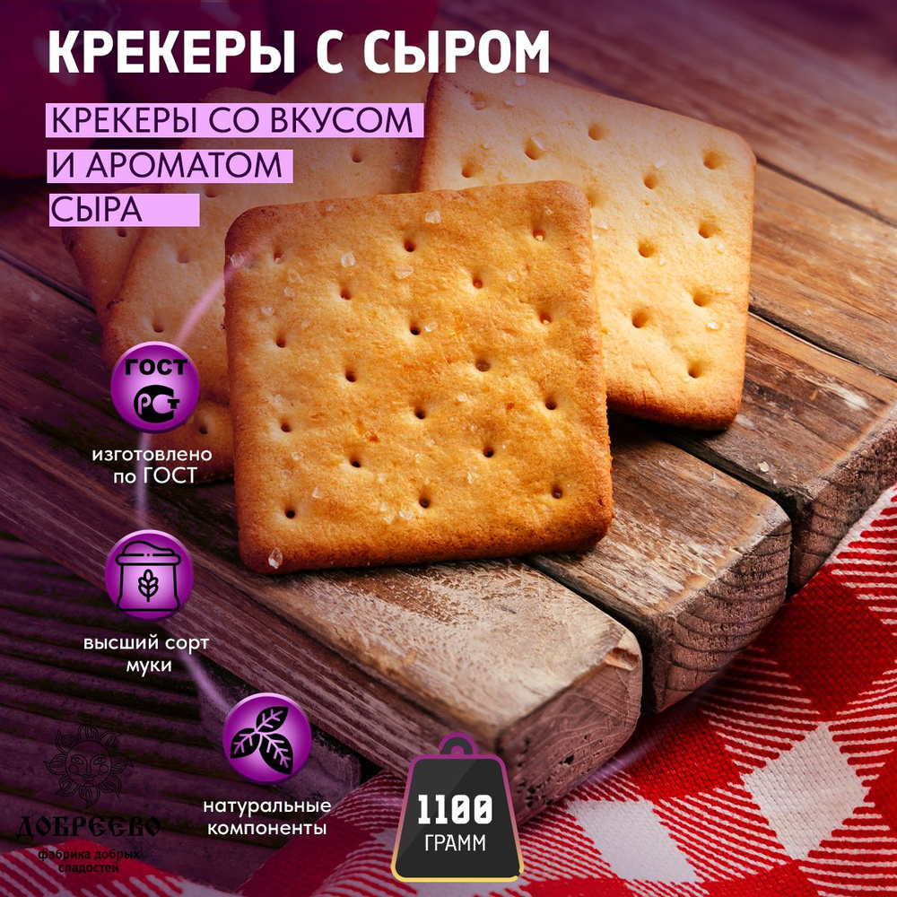 Крекер со вкусом и ароматом СЫРА 1100 гр Добреево #1