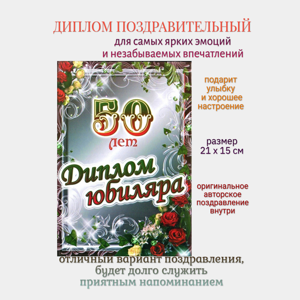 Диплом на юбилей 50 лет #1