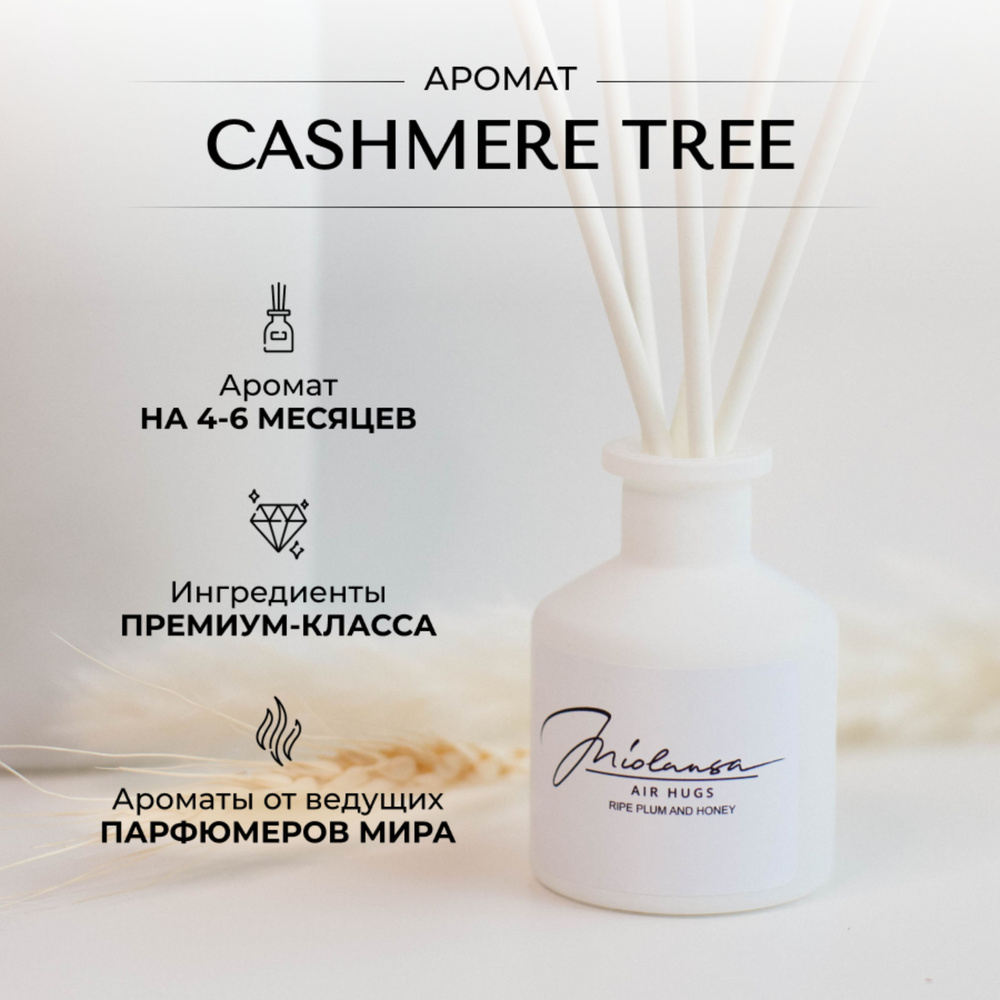 Ароматический диффузор для дома MIOLANSA Кашемировое дерево (Cashmere tree), 50 мл  #1