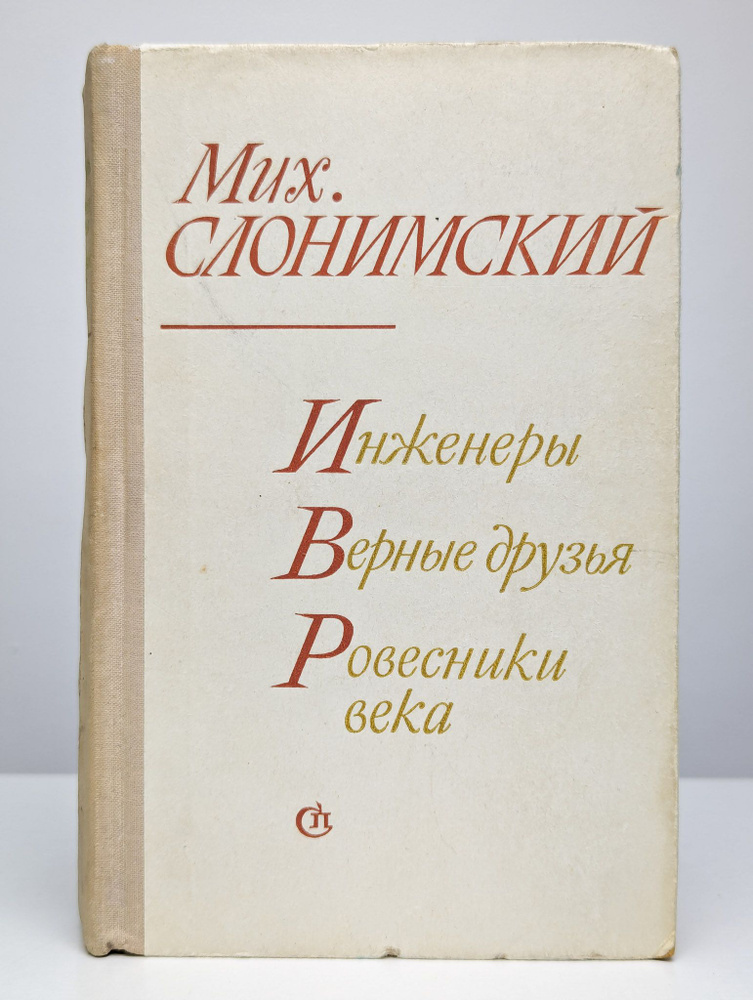 Инженеры. Верные друзья. Ровесники века | Слонимский Михаил Леонидович  #1