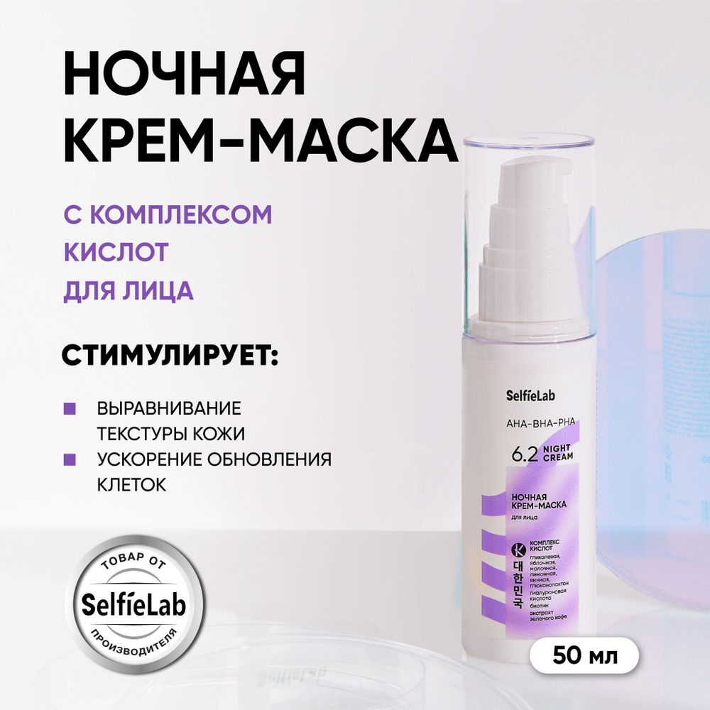 Ночная крем маска для лица увлажняющая, омолаживающая с AHA-BHA-PHA кислотами, 50 г  #1