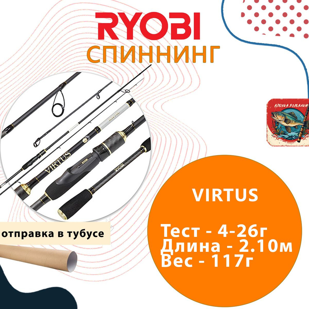 Спиннинг для рыбалки RYOBI VIRTUS 2,10m 4-26g IM7 #1