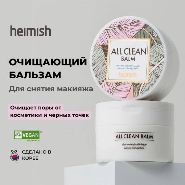 HEIMISH Очищающий бальзам для снятия макияжа гидрофильный Корея All Clean Balm, 120 мл  #1