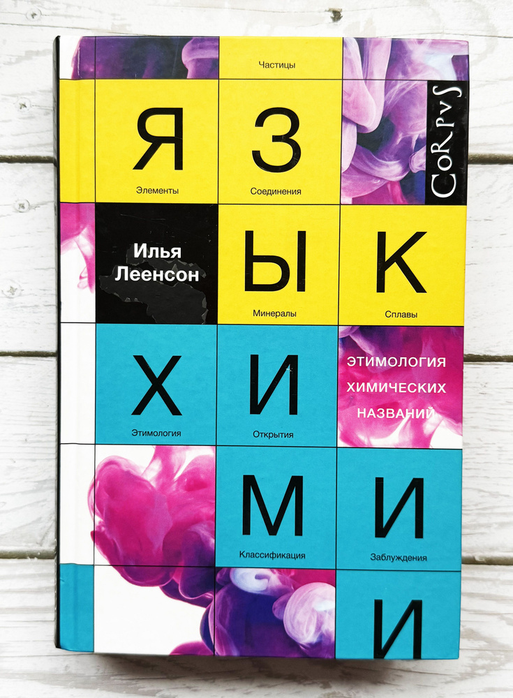 Леенсон И. Язык химии. Этимология химических названий. | Леенсон Илья Абрамович  #1