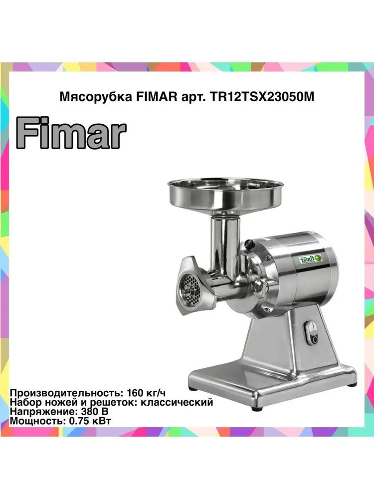 Мясорубка TR12TSX23050M FIMAR #1