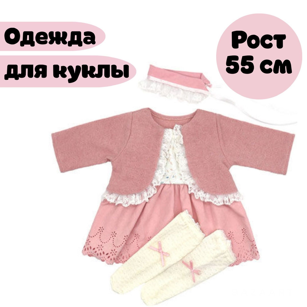 Одежда для куклы Реборн 55 50 45 см / Комплект одежды из 4 предметов для куклы Reborn Baby  #1