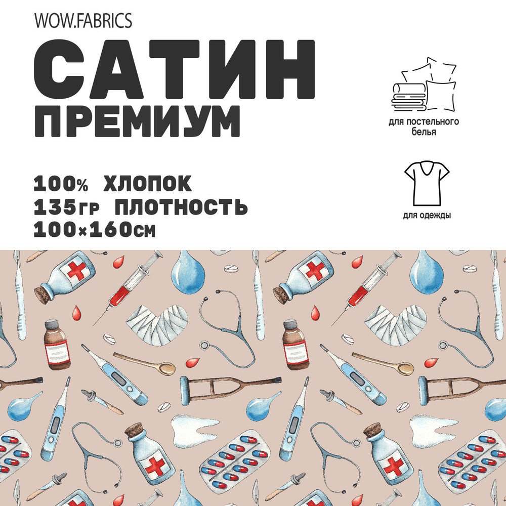 Сатин 1м "Медицинский Принт (бежевый фон)", ткань хлопок для шитья и рукоделия  #1