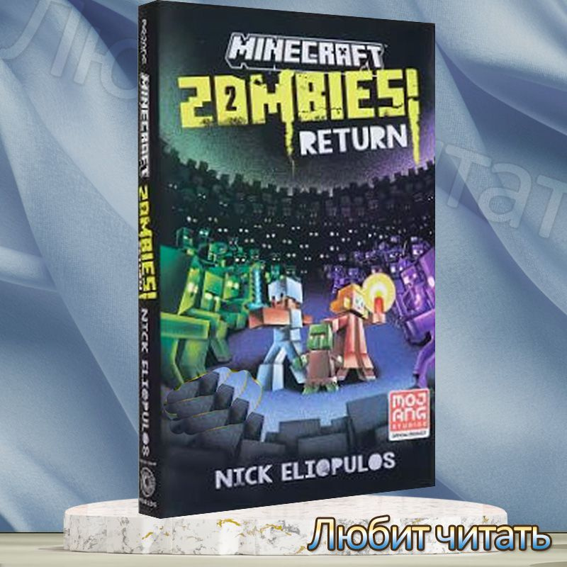 книги художественная литература,игра: Minecraft Zombies Return Nick Eliopulos  #1