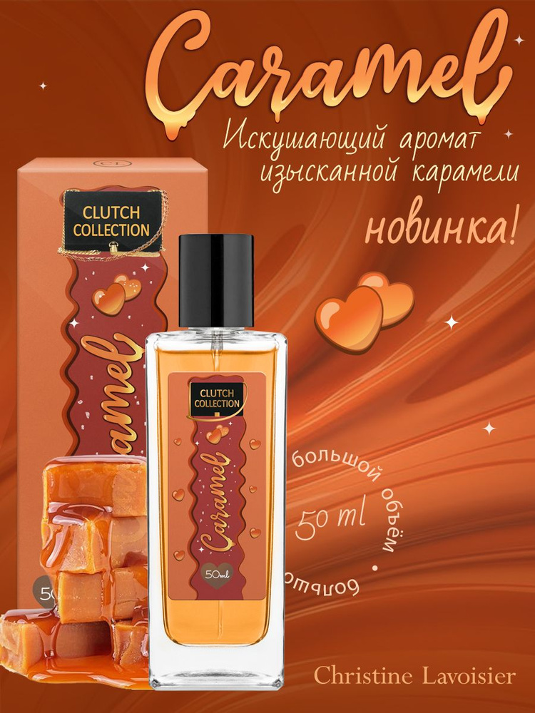 Духи женские сладкие Clutch Collection Caramel #1