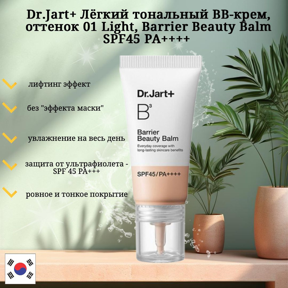 BB крем Dr.Jart+ Barrier Beauty Balm SPF45/PA #1