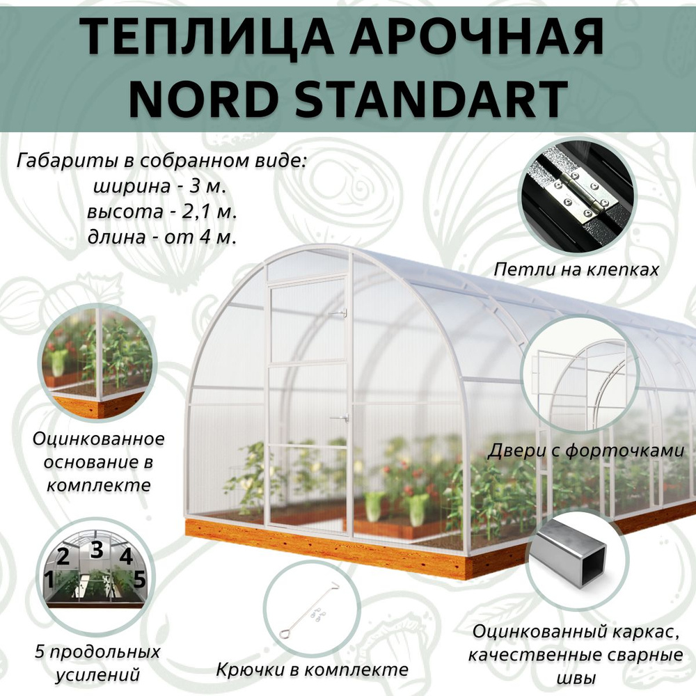 Каркас теплицы арочный Nord Standart 3х10 м #1