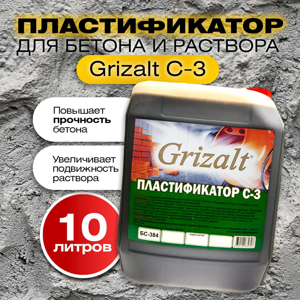 Пластификатор добавка для бетона, цемента, раствора С-3 Grizalt 10л  #1