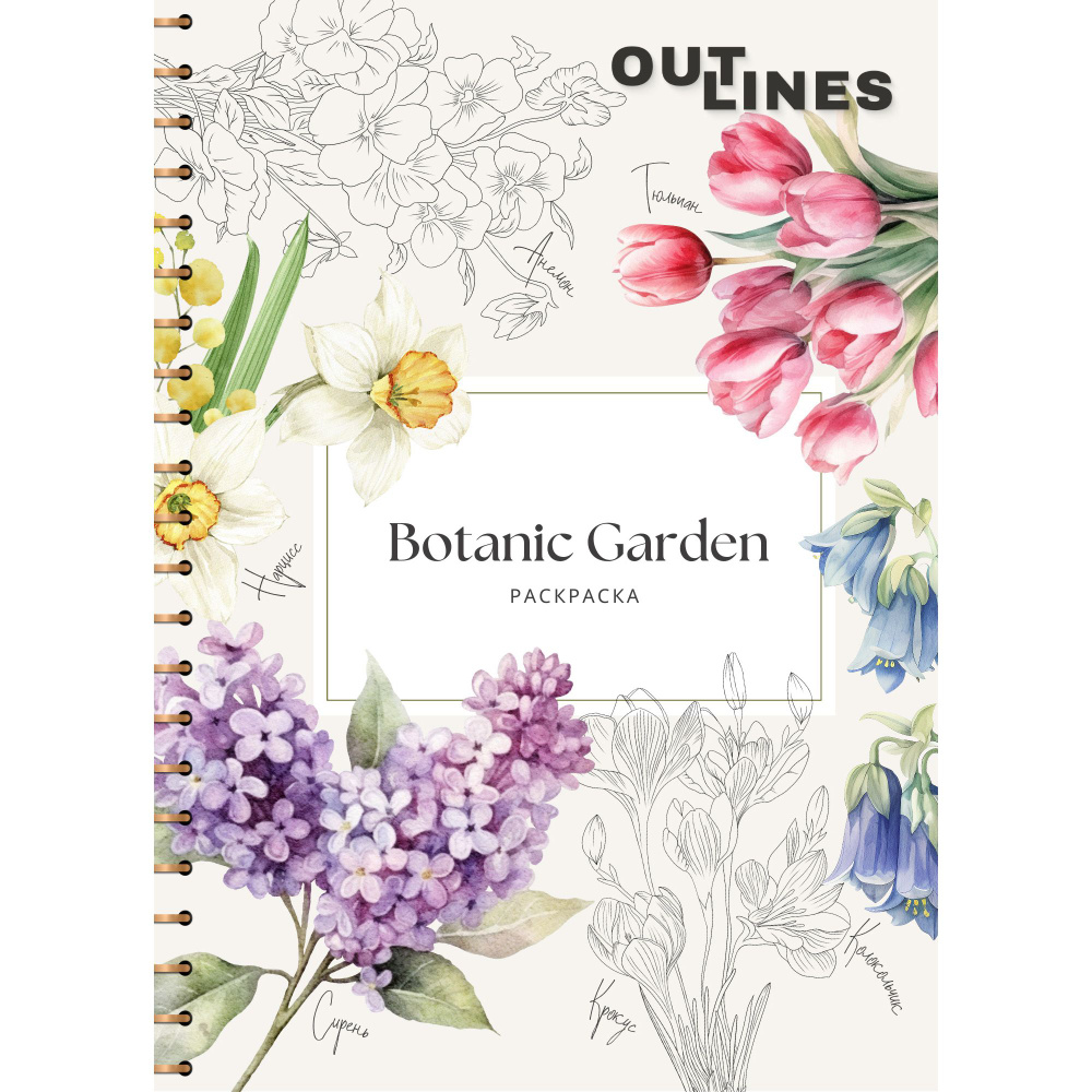 Раскраска скетчбук OUTLINES Botanic Garden Ботанический сад (249BG) #1