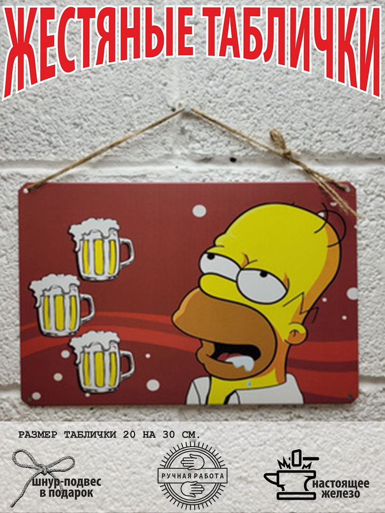 Гомер Симпсон и пиво Дафф постер на стену, табличка металлическая  #1