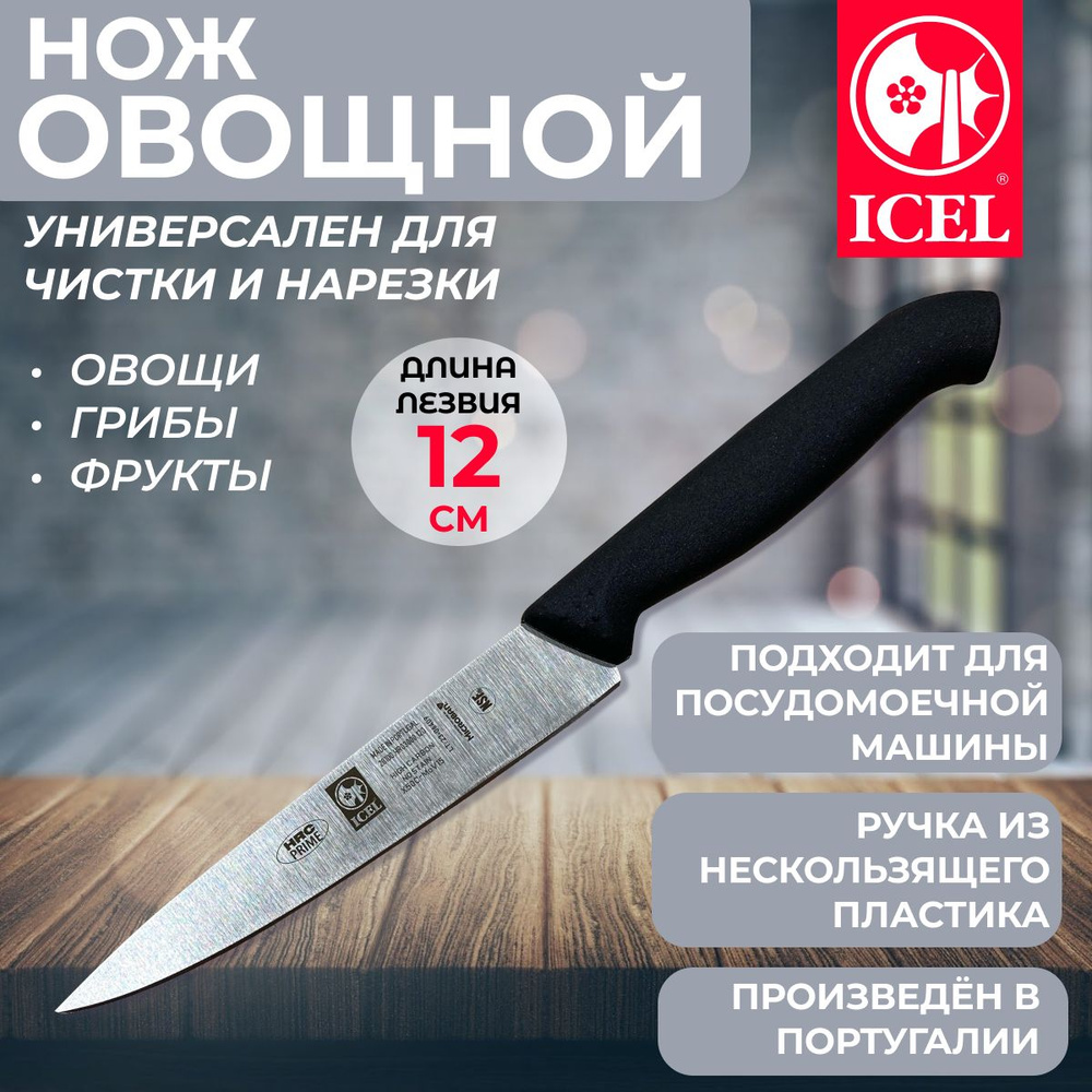 Нож ICEL универсальный для овощей и фруктов, лезвие 12 см, ручка с антибактериальной защитой Microban #1