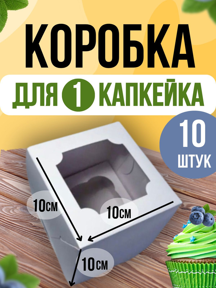 ТорТик Коробка для продуктов, 10х10 см х10 см, 10 шт #1