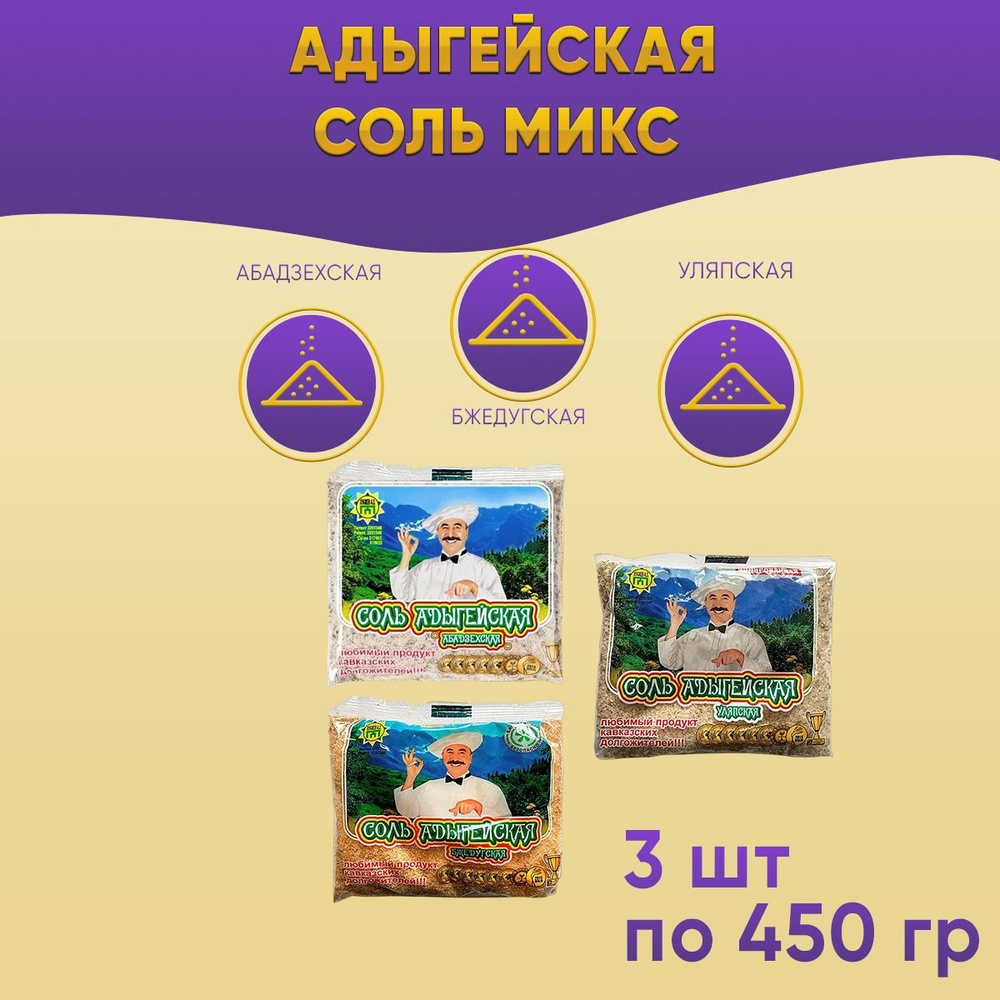 Адыгейская соль Абадзехская+ Бжедугская +Уляпская 3 шт по 450 грамм  #1